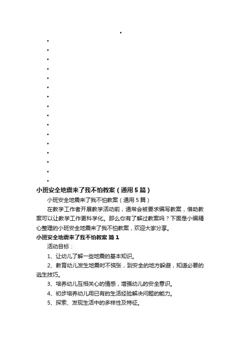 小班安全地震来了我不怕教案（通用5篇）