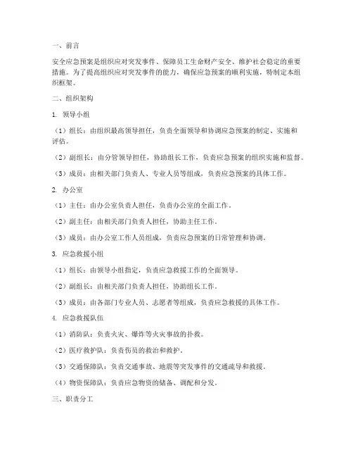 安全应急预案组织框架