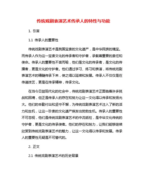 传统戏剧表演艺术传承人的特性与功能