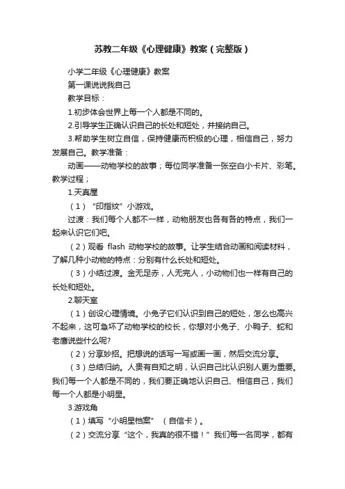 苏教二年级《心理健康》教案（完整版）