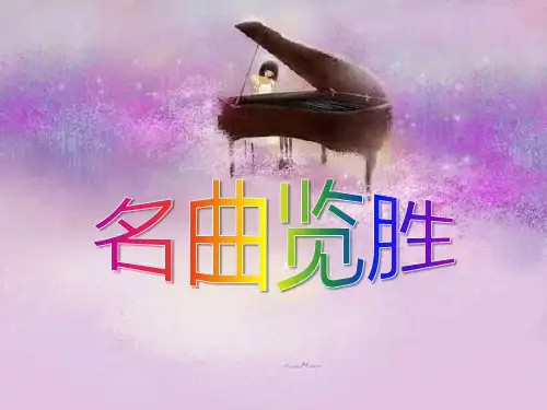 《名曲览胜》PPT课件七