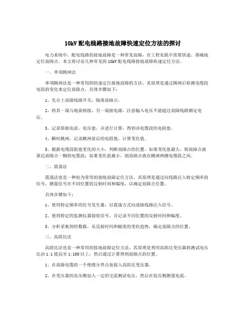 10kV配电线路接地故障快速定位方法的探讨