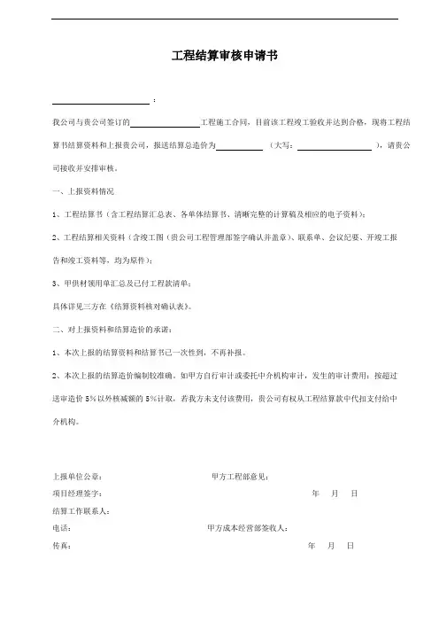 XX商业地产公司工程结算审核申请书