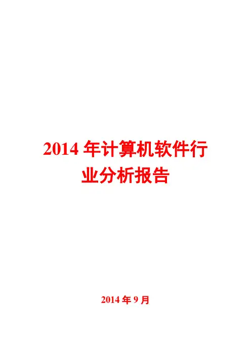 2014年计算机软件行业分析报告