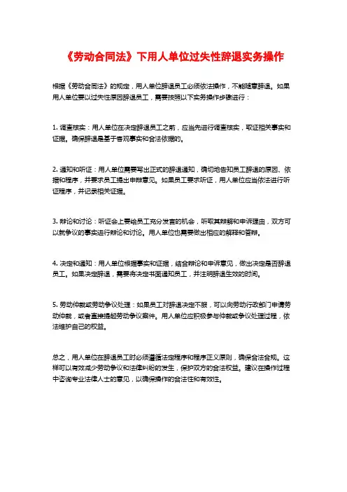 《劳动合同法》下用人单位过失性辞退实务操作