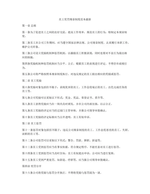 员工奖罚规章制度范本最新