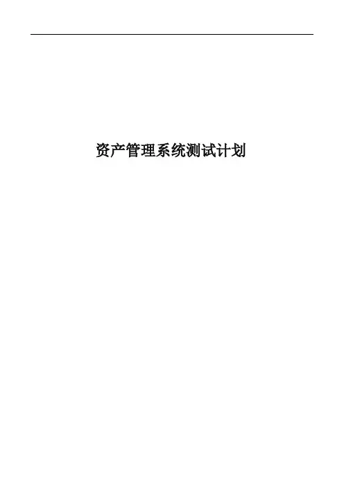 资产管理系统测试计划