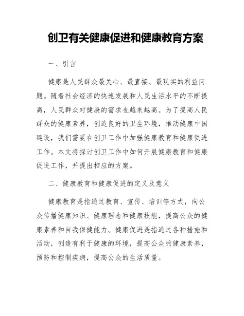 创卫有关健康促进和健康教育方案