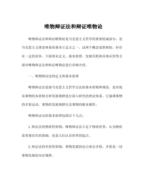 唯物辩证法和辩证唯物论