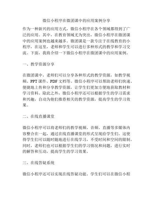 微信小程序在微团课中的应用案例分享