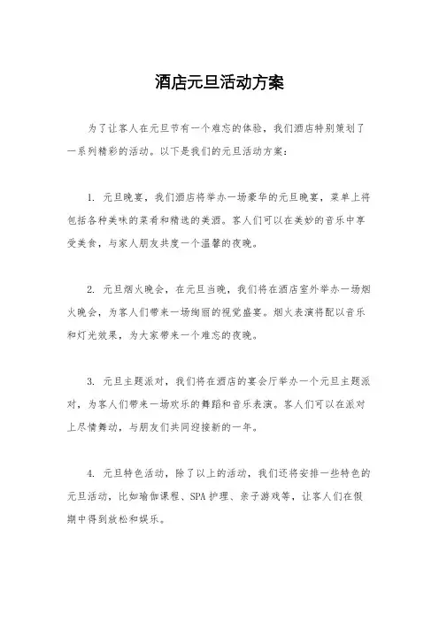 酒店元旦活动方案