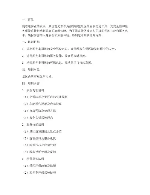 景区观光车培训计划方案