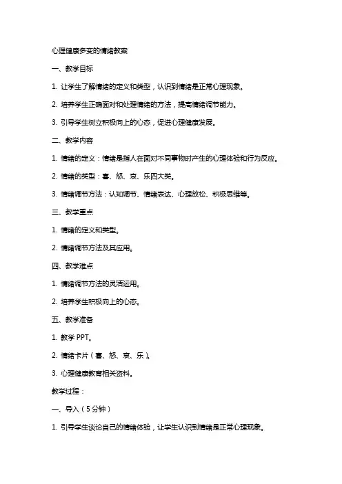 心理健康多变的情绪教案