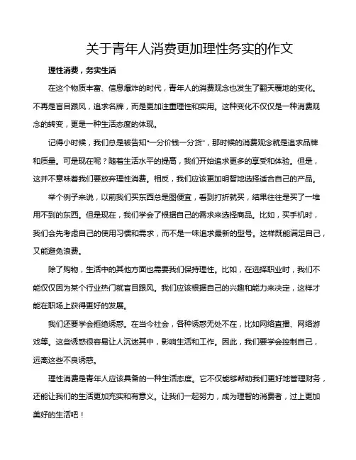 关于青年人消费更加理性务实的作文