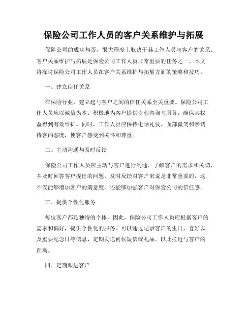 保险公司工作人员的客户关系维护与拓展