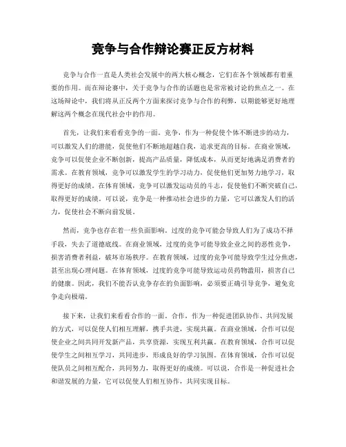 竞争与合作辩论赛正反方材料