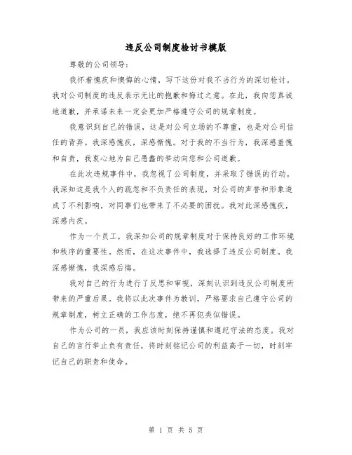 违反公司制度检讨书模版(3篇)