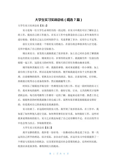 大学生实习实训总结(精选7篇)