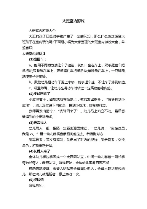 大班室内游戏大全