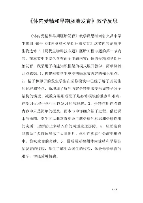 《体内受精和早期胚胎发育》教学反思