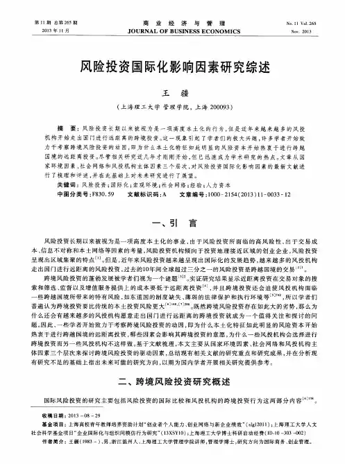 风险投资国际化影响因素研究综述