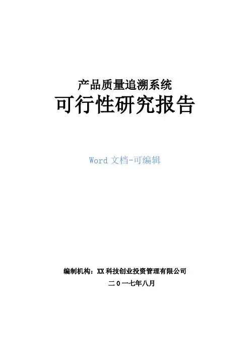 产品质量追溯系统可行性研究报告