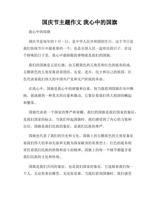  国庆节主题作文 我心中的国旗
