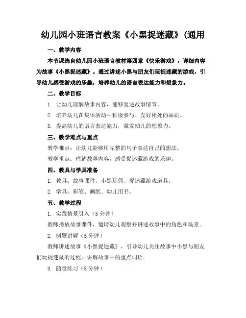 幼儿园小班语言教案《小黑捉迷藏》(通用