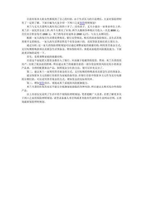 两口之家的保险理财规划案例介绍
