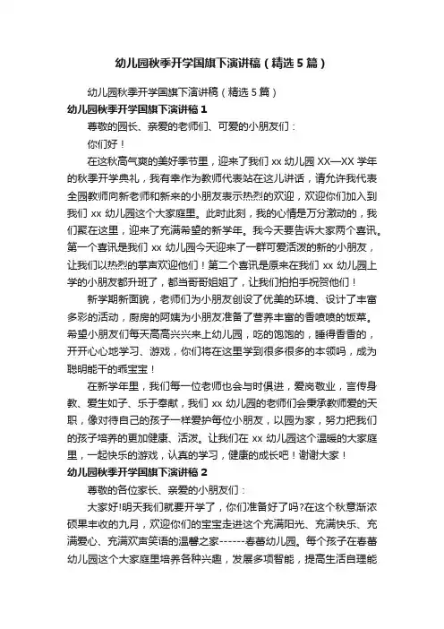 幼儿园秋季开学国旗下演讲稿（精选5篇）
