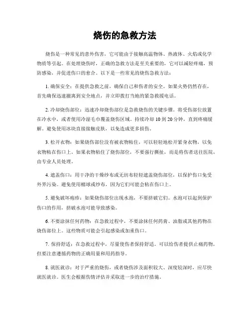 烧伤的急救方法