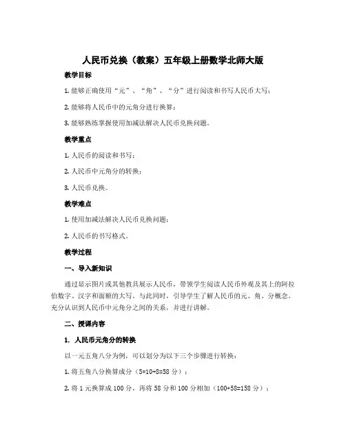 人民币兑换(教案)五年级上册数学北师大版