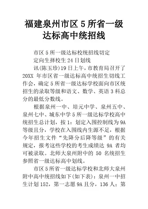 福建泉州市区5所省一级达标高中统招线