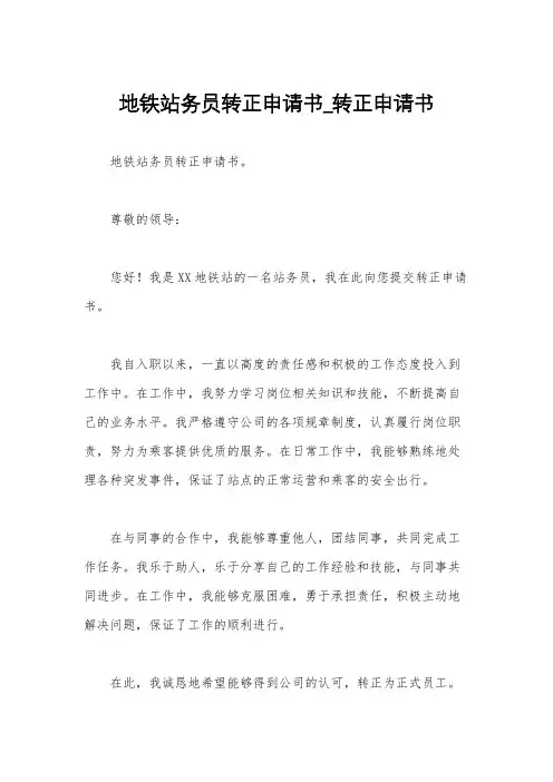 地铁站务员转正申请书_转正申请书