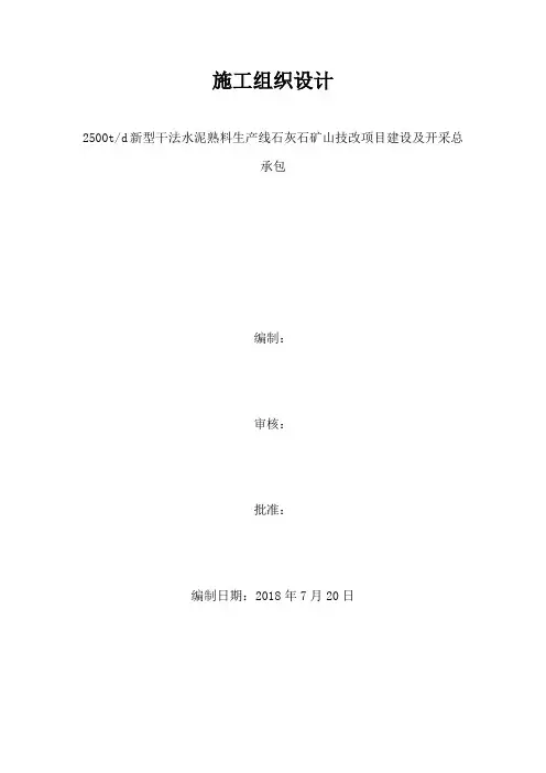 石灰石露天矿开采运输施工组织设计.docx