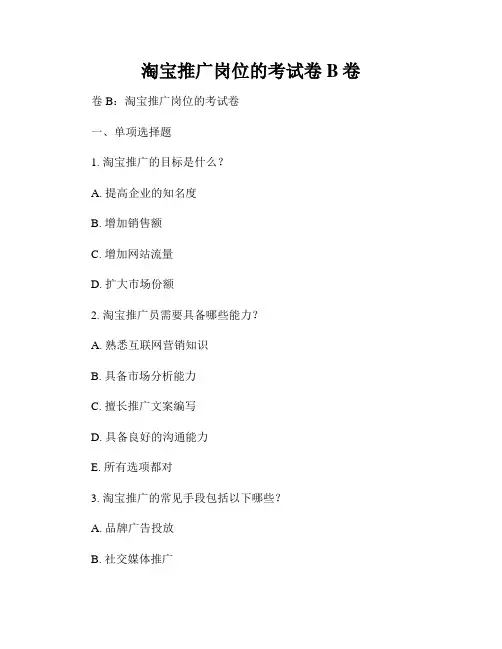 淘宝推广岗位的考试卷B卷