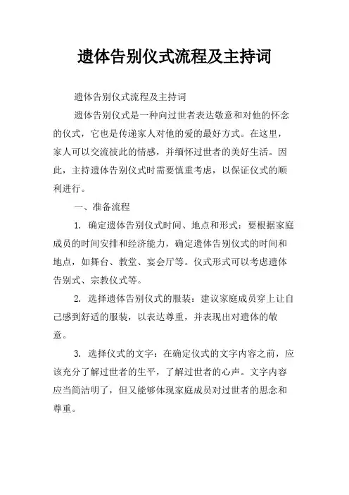 遗体告别仪式流程及主持词