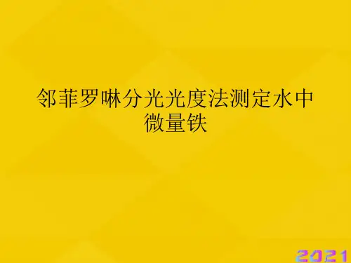 邻菲罗啉分光光度法测定水中微量铁优秀文档
