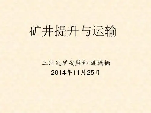 矿井提升与运输