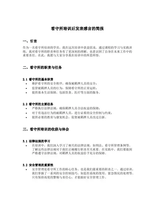 看守所培训后发表感言的简报