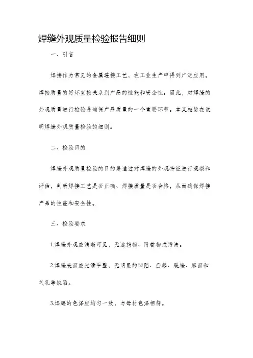 焊缝外观质量检验报告细则