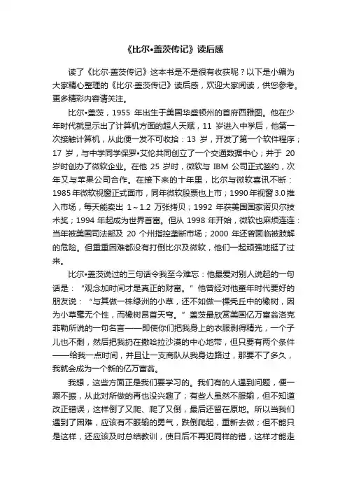 《比尔·盖茨传记》读后感