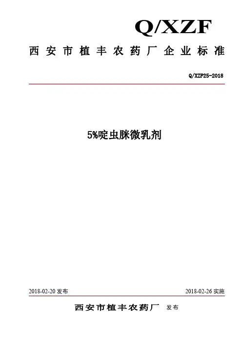 5%啶虫脒微乳剂企业标准