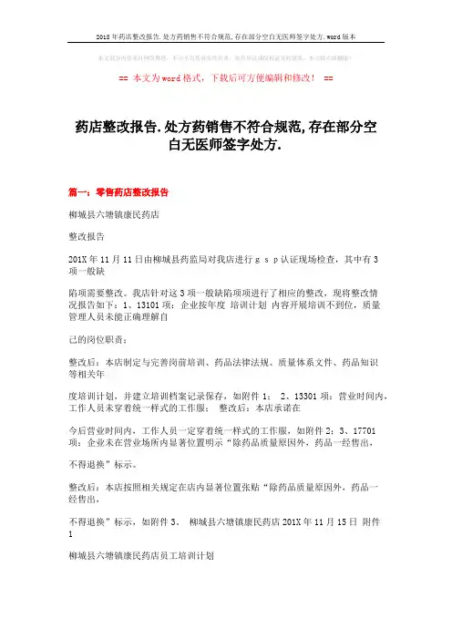 2018年药店整改报告.处方药销售不符合规范,存在部分空白无医师签字处方.word版本 (12页)