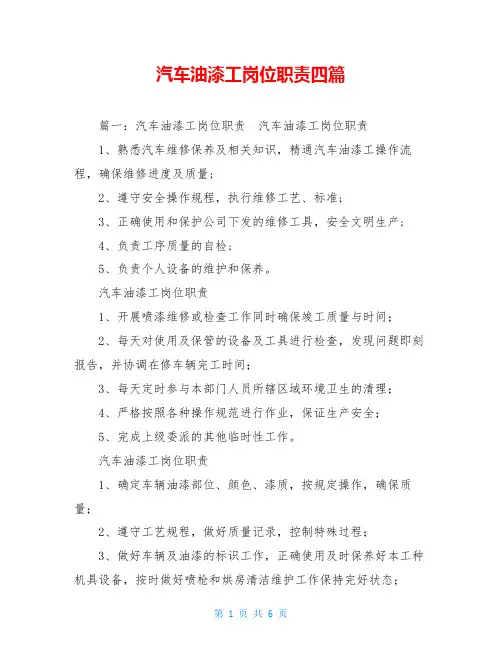 汽车油漆工岗位职责四篇