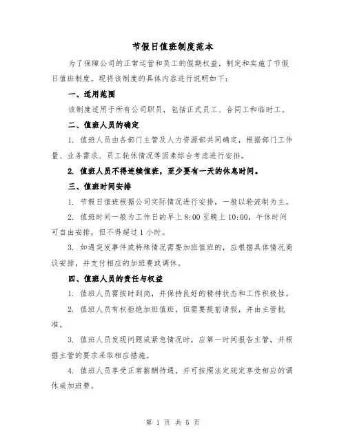 节假日值班制度范本(3篇)