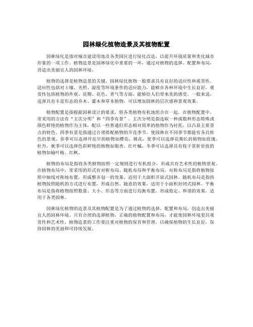 园林绿化植物造景及其植物配置