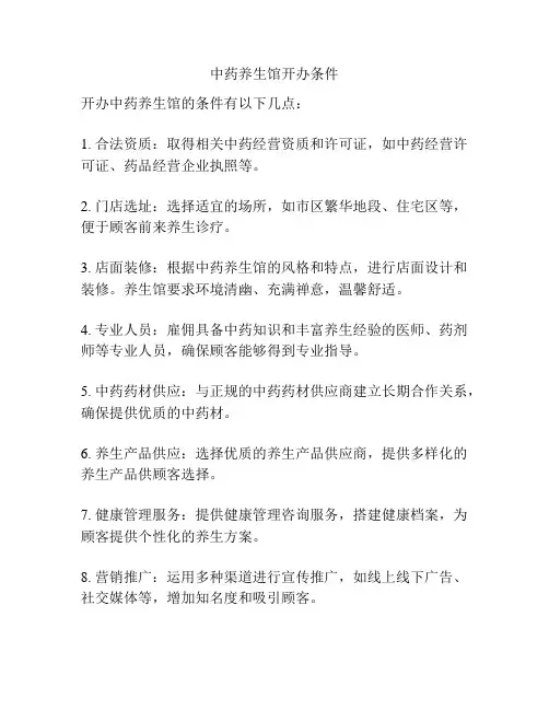 中药养生馆开办条件