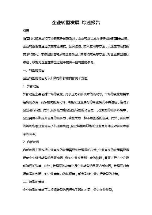企业转型发展 综述报告