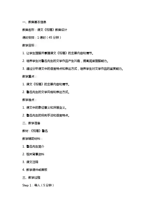 课文《祝福》教案设计